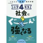 小学4年生社会にぐーんと強くなる
