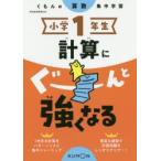 小学1年生計算にぐーんと強くなる