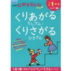 小学1年生くりあがるたしざん・くりさがるひきざん