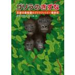 ゴリラのきずな 京都市動物園のゴリラファミリー観察記