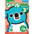 おやこではじめるシールでレッスンのりもの・おみせ 3歳から