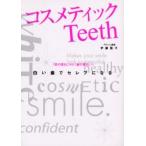 コスメティックTeeth 「肌の美白」から「歯の美白」へ 白い歯でセレブになる