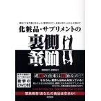 化粧品・サプリメントの裏側 誰もここまで書けなかった!業界のタブーを知り尽くした2人が明かす