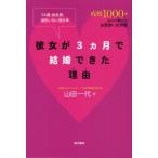 彼女が3ヵ月で結婚できた理由（わけ） 34歳・会社員・彼氏いない歴8年 成婚1000組カリスマ仲人のお見合い大作戦