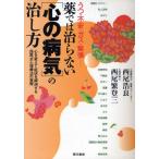 薬では治らない〈心の病気〉の治し方 うつ・不安・ガス・緊張 心を変えて症状を解消する西尾式心理療法の実際