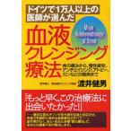 ドイツで1万人以上の医師が選んだ血液クレンジング療法 体の痛みから、慢性疲労、アンチエイジング、アトピー、ガンなどの難病まで