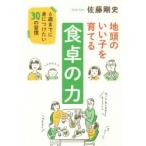 地頭のいい子を育てる食卓の力 6歳までに身につけたい30の習慣