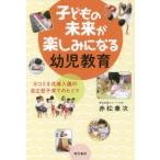 子どもの未来が楽しみになる幼児教育 ヨコミネ式導入園の自立型子育てのヒミツ