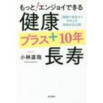 もっと!エンジョイできる健康プラス10年長寿 「健康で長生き＝PPK」の秘訣を全公開