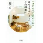 「はじめての家づくり」ゆずってはいけない2つの条件