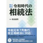 要点解説令和時代の相続法