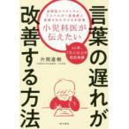 小児科医が伝えたい言葉の遅れが改善する方法