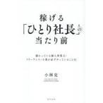 稼げる「ひとり社長」の当たり前 儲かっている個人事業主・フリーランス・士業が必ずやっていること31