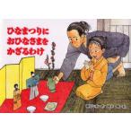 ひなまつりにおひなさまをかざるわけ