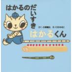 はかるのだいすきはかるくん