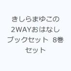 きしらまゆこの2WAYおはなしブックセット 8巻セット きしらまゆこ