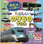 おとがいっぱい!たのしいのりものずかん