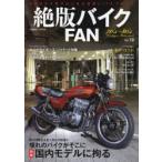 絶版バイクFAN 70’s〜80’s Vintage Motorcycle Vol.13