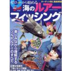 ゼロから始める海のルアーフィッシング