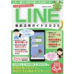 いちばんわかりやすいLINE徹底活用ガイド 2025