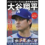 メジャーリーグ2024後半戦展望号 大谷