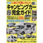 いまこそ買いたい!最新キャンピングカー完全ガイド