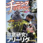 チニングのすべて