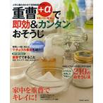 重曹＋αで即効＆カンタンおそうじ 上手に組み合わせて洗浄効果アップ! 重曹＋クエン酸・酢etc