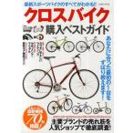 クロスバイク購入ベストガイド 人気メーカー最新機種70台掲載! この1冊で乗りたいクロスバイクに必ず出会えます