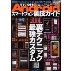 Yahoo! Yahoo!ショッピング(ヤフー ショッピング)今すぐできるAndroidスマートフォン裏技ガイド 裏テクニック×最強カスタム