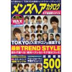 メンズヘアカタログモテ髪最新スタイル 総掲載数500スタイル収録