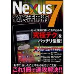 Yahoo! Yahoo!ショッピング(ヤフー ショッピング)Nexus7徹底活用術 「おや?」困ったことやわからないことは…これ1冊で速攻解決!!