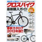 Yahoo! Yahoo!ショッピング(ヤフー ショッピング)風を切って走れ!!クロスバイク最新購入ガイド 2013年上半期の主要最新モデルを網羅!!