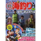 ゼロから始める海釣り入門 堤防・波止釣り編2013