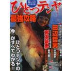 ひとつテンヤ最強攻略 爆釣メソッドから最新タックルまで、ひとつテンヤのすべてを大公開!!