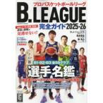 B.LEAGUE完全ガイド プロバスケットボールリーグ 2025-26