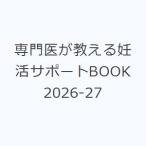 専門医が教える妊活サポートBOOK 2026-27