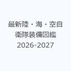 最新陸・海・空自衛隊装備図鑑 2026-2027