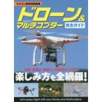 ドローン＆マルチコプター完全ガイド 空撮・操縦法・最新＆人気機種ガイドまで楽しみ方を全網羅!