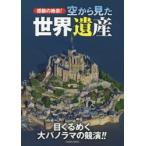 感動の絶景!空から見た世界遺産 目くるめく大パノラマの競演!!