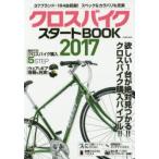 Yahoo! Yahoo!ショッピング(ヤフー ショッピング)クロスバイクスタートBOOK 自分にピッタリの1台が絶対見つかる!! 2017
