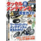 タックルメンテナンス完全ガイド オールカラーでよく分かる!リール＆ロッドのメンテナンスを完全収録