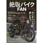 絶版バイクFAN 70’s〜80’s Vintage Motorcycle Vol.5