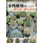 はじめてでもカンタン!多肉植物の育て方・楽しみ方