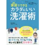 家庭（うち）でできるカラダにいい洗濯術 クリーニング屋さんが教えます!!