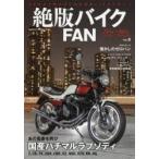 絶版バイクFAN 70’s〜80’s Vintage Motorcycle Vol.8