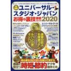 ユニバーサル・スタジオ・ジャパンお得＆裏技徹底ガイド 2020