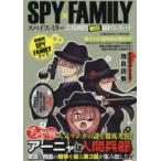 SPY×FAMILYスパイファミリー諜報機関WISE秘匿レポート