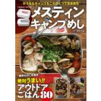 メスティンキャンプめし 絶対うまいアウトドアごはん80