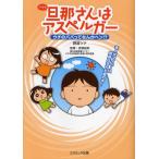旦那（アキラ）さんはアスペルガー ウチのパパってなんかヘン!?